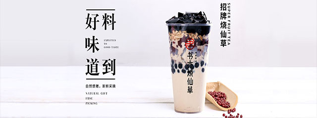 书亦烧仙草加盟官网